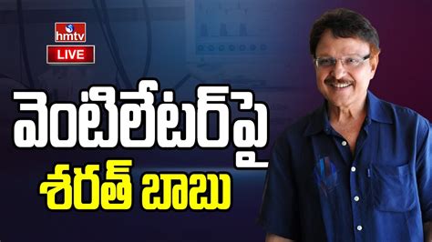 Live శరత్ బాబు ఆరోగ్యం విషమం Actor Sarath Babu In Critical