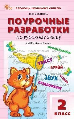 2 кл. Русский язык к УМК Канакиной (Школа России). НОВЫЙ ФГОС - купить ...