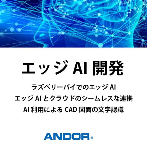 エッジコンピューティングでAI処理 エッジAI アンドール Powered by イプロス