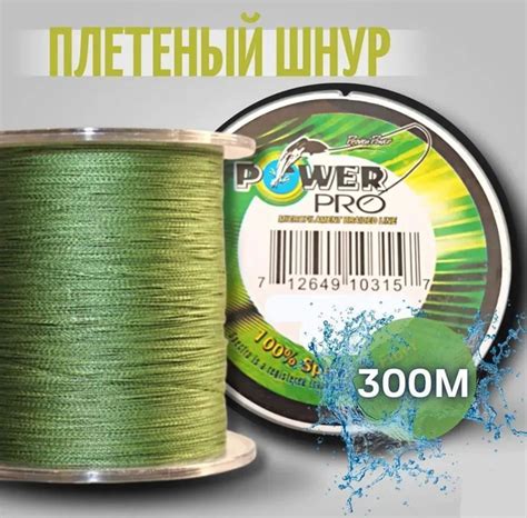 Плетеный шнур для рыбалки Power Pro, 300 м купить по выгодной цене в ...