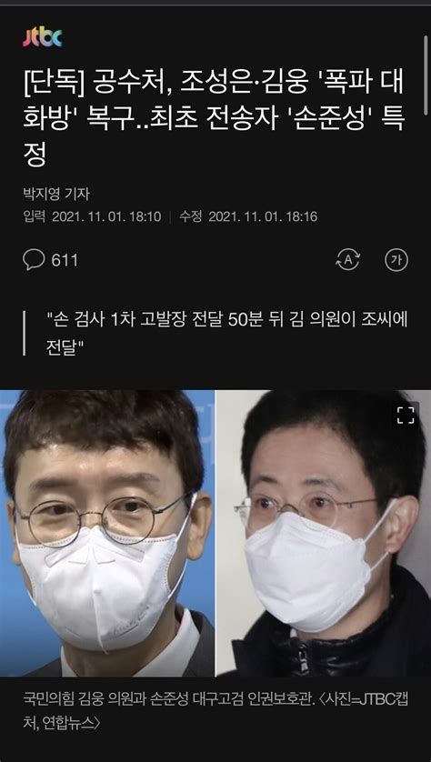 단독 공수처 조성은·김웅 폭파 대화방 복구최초 전송자 손준성 특정 정치시사 에펨코리아