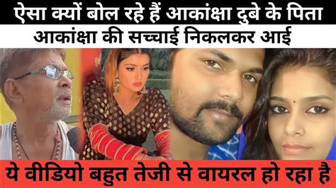 ये क्या बोल दिया आकांक्षा के पिता ने 😱 सुनकर भोजपुरी इंडस्ट्री हिल गया ...