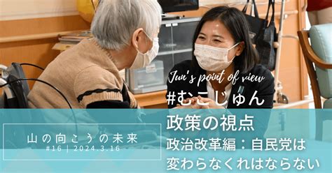 【むこじゅん政策の視点】：政治改革編 自民党は変わらなければならない｜向山 じゅん むこじゅん