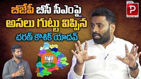 Charan Koushik Yadav Revealed Shocking Facts Behind Bjp Bc Cm Slogan