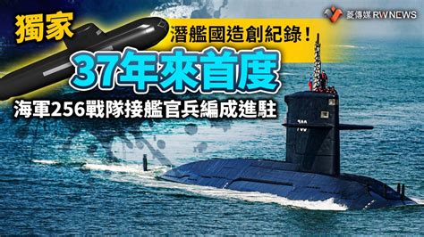 獨家／潛艦國造創紀錄！37年來首度 海軍256戰隊接艦官兵編成進駐~{獨家}~{2023 07 11 00 00}~{記者王烱華}