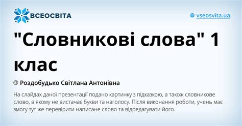 "Словникові слова" 1 клас | Презентація. Українська мова