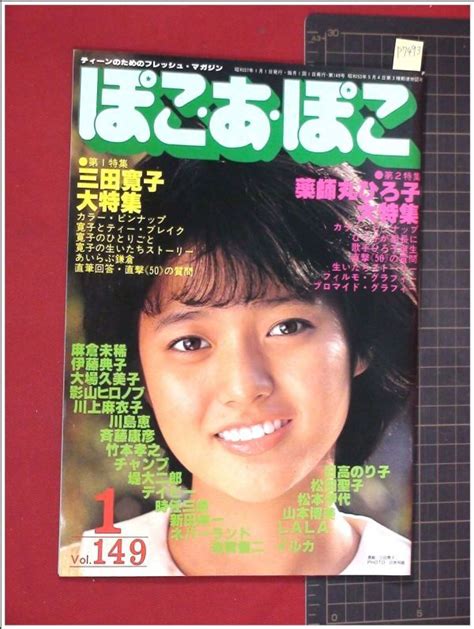 【やや傷や汚れあり】p7493『ぽこあぽこ S57 No149』特集三田寛子薬師丸ひろ子影山ヒロノブ日髙のり子川上麻衣子 美品