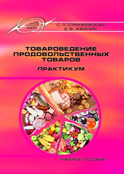 Учебное пособие 縷稜"Товароведение продовольственных товаров. Практикум ...