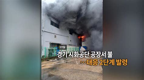 영상구성 경기 시화공단 공장 불대응 2단계 발령 外