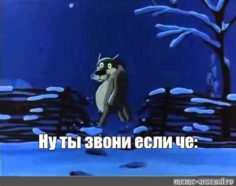 Meme: "Ну ты звони если че:" - All Templates - Meme-arsenal.com