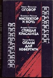 БОЛГАРСКИЙ ДЕТЕКТИВ : Б. Райнов, А. Гуляшки, П. Бобоев : Free Download ...