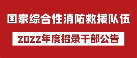 国家综合性消防救援队伍2022年度招录干部公告毕业生