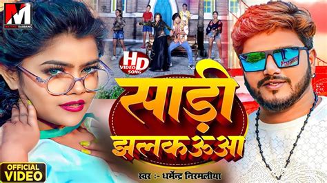 video Dharmendra Nirmaliya New Song 2024 सड झलकऊव New