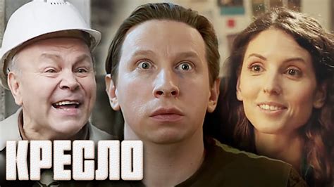 Кресло: 1-4 СЕРИИ ПОДРЯД - YouTube