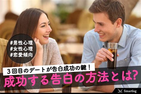 3回目のデートはどこに行く？デート場所＆告白が成功する方法を伝授します！ Smartlog