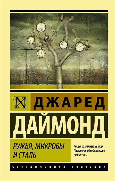 Джаред Даймонд книга Ружья, микробы и сталь. История человеческих ...