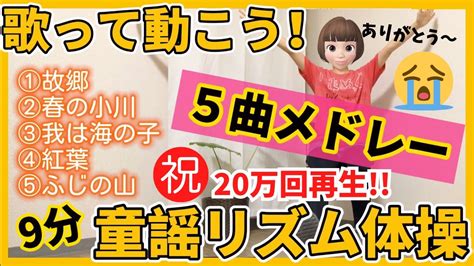 【シニア・高齢者向け】座ってできる童謡リズム体操（歌詞つき）四季を感じる5曲メドレー／懐かしい唄を歌いながら体操しよう♪ Youtube