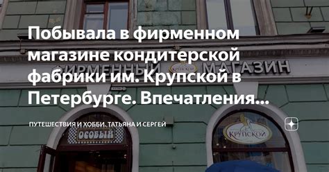 Побывала в фирменном магазине кондитерской фабрики им. Крупской в ...