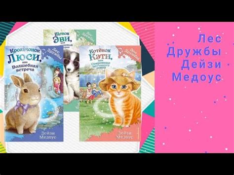 Лес Дружбы | Дейзи Медоус | БУКТРЕЙЛЕР детской книги - YouTube