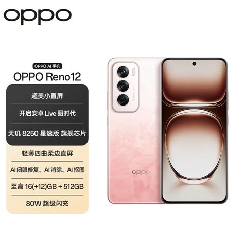 【手慢无】oppo Reno12超美小直屏手机优惠促销中 到手仅需2539元 Oppo Reno9 Pro 手机市场 中关村在线