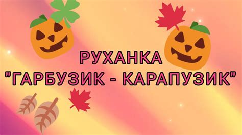Розумна фізкультура / Руханка "Гарбузик карапузик" - YouTube