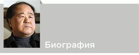 Мо Янь. Биография