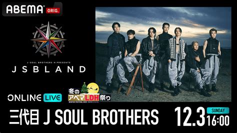 ライブ『三代目 J Soul Brothers Presents Jsb Land』の動画を視聴できる配信サイトまとめ！