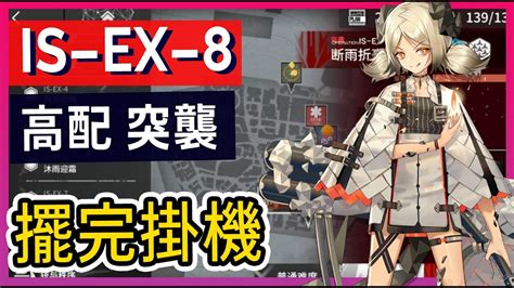 【is Ex 8 高配 普通and突襲可】掛機高配打法參考 柚子狸 攻略~arknights 明日方舟 Youtube