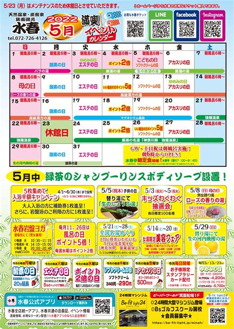 5月イベントカレンダー 箕面湯元水春2022年5月 箕面市船場東 箕面水春天然温泉 日帰り温泉 箕面船場遊び場ブログ スーパー銭湯 サウナ