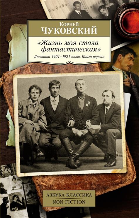 Книга ""Жизнь моя стала фантастическая". Дневники 1901-1921 годов ...