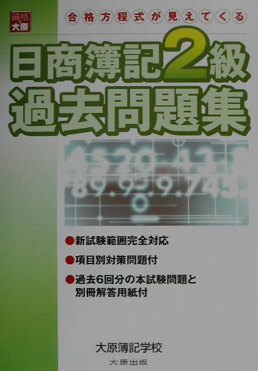 楽天ブックス 日商簿記2級過去問題集最新2版 新試験範囲完全対応 大原簿記学校 9784872585353 本