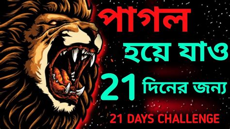 মতর 21 দন জবন পরবরতন আসব 21 Days Challenge to Change