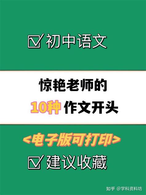 初中语文惊艳老师的10种作文开头，建议收藏 知乎