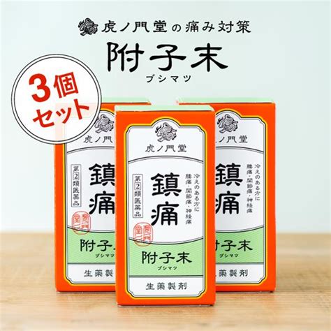 首、肩、腰の痛みに効く 漢方薬 附子末ブシ末 90日分30日分・3個セット 指定第2類医薬品 関節痛、腰痛、神経痛、五十肩、四十肩