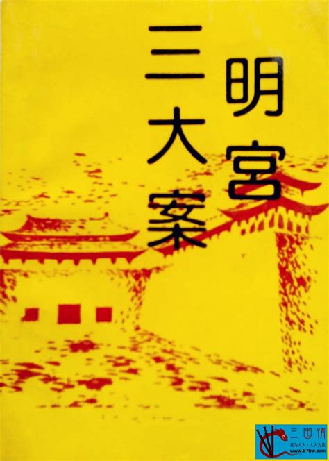 中国内地 1991 明宫三大案 陈兵 王冰 姬晨牧 6集 国语无字 Mkv每集约1g 百度云下载三国情论坛