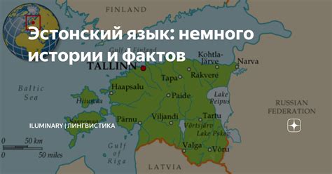 Эстонский язык: немного истории и фактов | iluminary | лингвистика | Дзен
