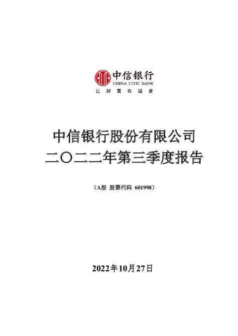 中信银行：中信银行股份有限公司2022年第三季度报告