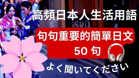 高頻日本人生活用語：句句重要的日文超全短句 日文聽力練習 Youtube