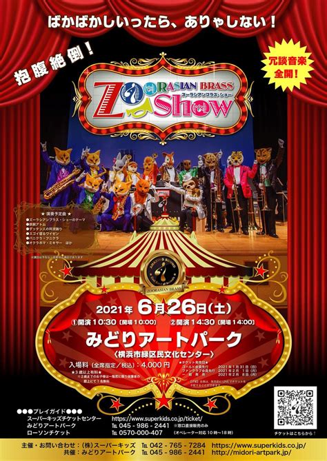 ズーラシアンブラス・ショー 6月26日（土）10：3014：30｜みどりアートパーク 横浜市緑区民文化センター 公式サイト