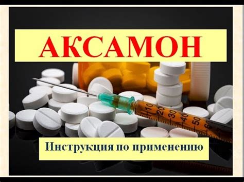 Аксамон: инструкция по применению, цена, отзывы, аналоги таблеток Аксамон