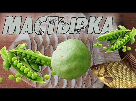Как приготовить мастырку из зеленого горошка. Гороховое тесто для ...