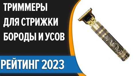 ТОП—10. 😊Лучшие триммеры для стрижки бороды и усов. Рейтинг 2023 года ...