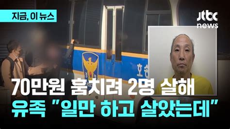 다방업주 살해한 이영복 검찰 송치돈 70만원 훔치려 살인 Jtbc 뉴스