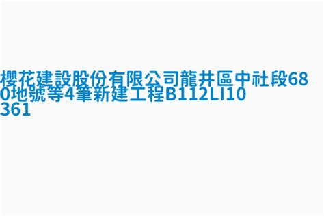 櫻花建設股份有限公司龍井區中社段680地號等4筆新建工程b112li1036 1 環境保護許可管理系統暨解除列管對象基本資料