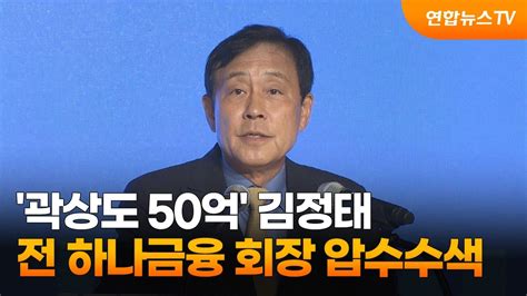 곽상도 50억 김정태 전 하나금융 회장 압수수색 연합뉴스tv Yonhapnewstv Youtube