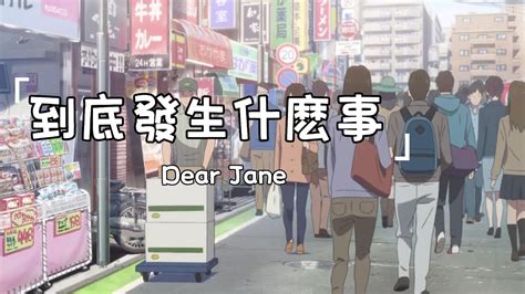 Dear Jane Dao Di Fa Sheng Shen Me Shi Lyrics