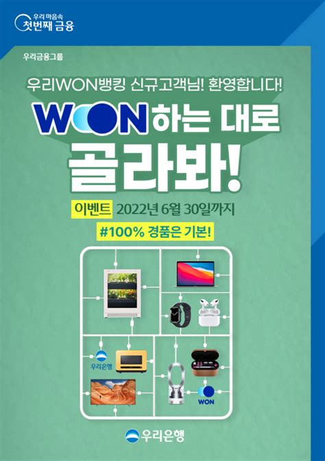 우리은행 우리won뱅킹 Won하는 대로 골라봐 이벤트 실시 네이트 뉴스