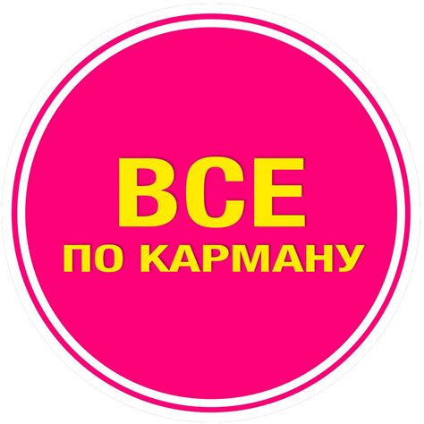 Все по карману