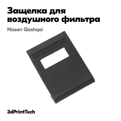 Усиленный фиксатор-защелка для воздушного фильтра Nissan Qashqai ...