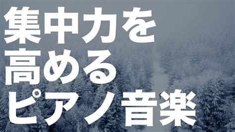 集中力を高める音楽癒しのピアノ曲 YouTube